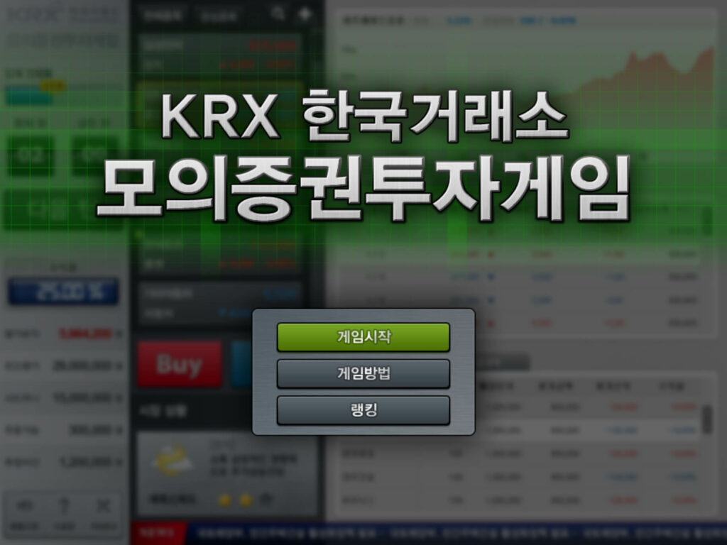 주식 모의투자 시뮬레이션 게임 – KRX 한국거래소 모의증권투자게임